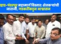महाड-पंढरपूर महामार्ग विस्तार: शेतकऱ्यांची नाराजी, गडकरींकडून आश्वासन